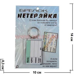 Брелок "Нетеряйка" цена за упаковку из 12 штук - фото 102123