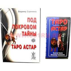 Карты Таро Астар с книгой (150 стр) А. Клюева и В. Странникова - фото 105668