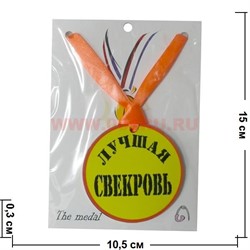 Прикол Медаль на шею "Лучшая свекровь" - фото 108210