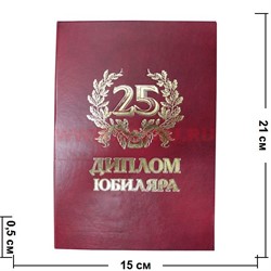 Прикол "Диплом юбиляра 25 лет" - фото 108399