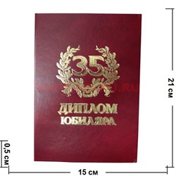 Прикол "Диплом юбиляра 35 лет" - фото 108402