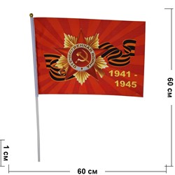 Флаг с Днем Победы 40х60 см с Орденом Отечественной Войны 12 шт/бл - фото 116215