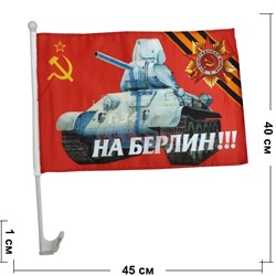 Флаг 9 Мая «на Берлин» размер 30x45 см с креплением на машину 12 шт/уп - фото 132431