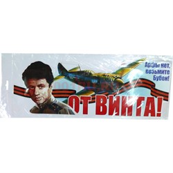 Наклейка на 9 Мая «От винта» 18x47 см - фото 132464