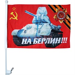 Флаг 9 Мая «на Берлин» размер 30x45 см с креплением на машину 12 шт/уп - фото 143565