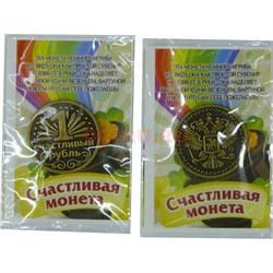 Монета "Счастливый рубль" - фото 143582