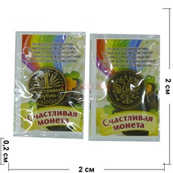 Монета "Счастливый рубль" - фото 143583