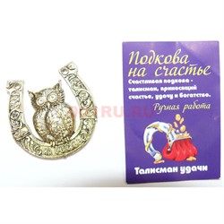 Оберег кошельковый Сова подкова на счастье металлическая - фото 155730