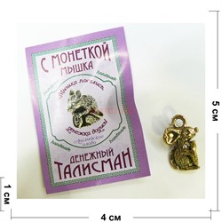 Кошельковый оберег Мышка с монеткой металлический - фото 155760