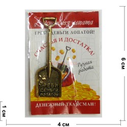 Денежный талисман денежная лопата - фото 156725