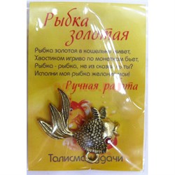 Рыбка золотая талисман удачи ручная работа - фото 156814