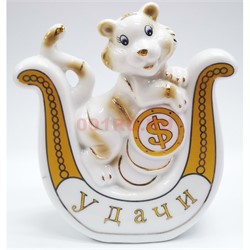 Фигурка Тигр в подкове (KL-3559) из фарфора 11,5 см символ 2022 года - фото 177325