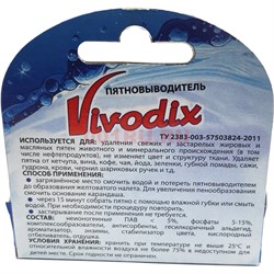 Пятновыводитель Vivodix - фото 178693