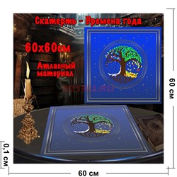 Скатерь для гадания атласная Времена Года 60x60 см синяя - фото 182625