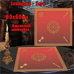 Скатерь Таро для гадания красная 60x60 см атласная - фото 182644