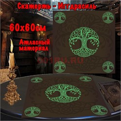 Скатерь для гадания Иггдрасиль 60x60 см атласная - фото 182652