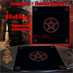 Скатерь для гадания Пентаграмма черная 60x60 см атласная - фото 182656