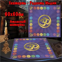 Скатерь для гадания Радость Индии 60x60 см атласная - фото 182658
