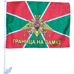 Флаг "Граница на замке" 30х45 см с креплением на машину 12 шт/блок - фото 188198