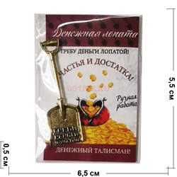 Амулет для кошелка «Совковая лопата» под бронзу - фото 195203