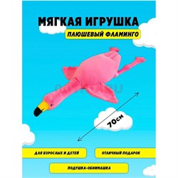 Фламинго 70 см розовый игрушка подушка мягкая - фото 195245