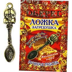 Денежные талисманы "Ложка загребушка большая 1 рубль" - фото 195667