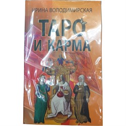 Книга Таро и Карма - фото 195789