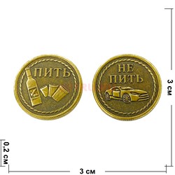 Монета бронзовая 30 мм «Пить - Не Пить» - фото 196393