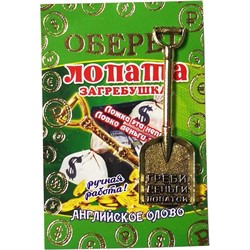 Амулет для кошелка «Совковая лопата» под бронзу - фото 199049