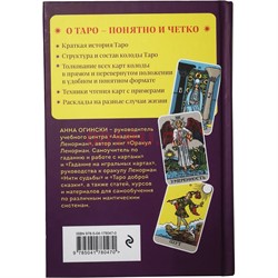 Книга Таро Полное толкование карт и базовые расклады для начинающих - фото 204246