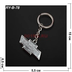 Брелок металлический «Шевроле» 12 шт/упаковка (RY-B-78) - фото 222758
