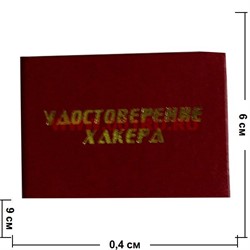 Прикол "Удостоверение хакера" - фото 46023