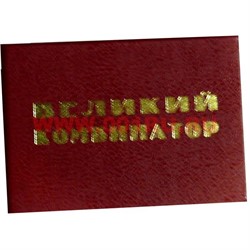 Прикол "Удостоверение великий комбинатор" - фото 46036
