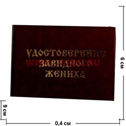 Прикол "Удостоверение завидного жениха" - фото 46125