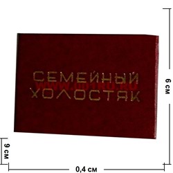 Прикол "Удостоверение семейный холостяк" - фото 46157