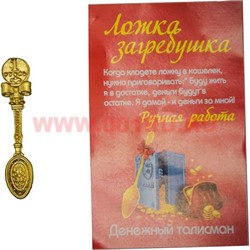 Денежные талисманы "Ложка загребушка 1 рубль" - фото 47125