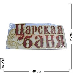 Табличка в баню "Царская баня" деревянная - фото 47565