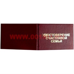 Прикол "Удостоверение счастливой семьи" - фото 53639