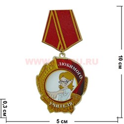 Прикол магнит оптом медаль "Любимого учителя" - фото 55556