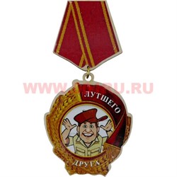 Прикол магнит оптом медаль "Лучшего друга" - фото 55567