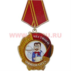 Прикол магнит оптом медаль "Честного официанта" - фото 55573
