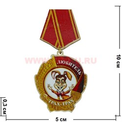 Прикол магнит оптом медаль "Любителя Трах-трах!" - фото 55585
