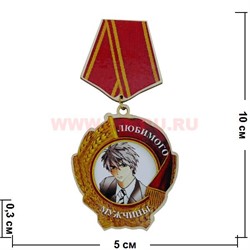 Прикол магнит оптом медаль "Любимого мужчины" - фото 55593