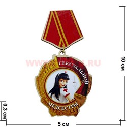 Прикол магнит оптом медаль "Сексуальной медсестры" - фото 55635