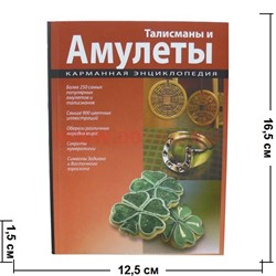 Книга "Талисманы и амулеты" 315 стр. цветные фото - фото 55741