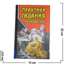 Книга "Практики гадания. Расклады Таро" Автор Владимир Странников - фото 58402
