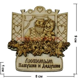 Магнит на холодильник (М-047) "Любимым Бабушке и Дедушке" - фото 69084