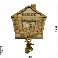 Магнит на холодильник (М-048) "Домик на Удачу" - фото 69090