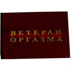 Прикол "Удостоверение ветеран оргазма" - фото 71435