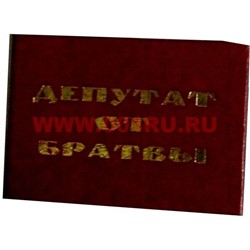 Прикол "Удостоверение депутат от братвы" - фото 71452